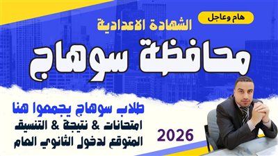 نتيجة الشهادة الإعدادية محافظة سوهاج 2026 بالاسم ورقم الجلوس