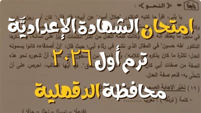  نتيجة الشهادة الإعدادية محافظة الدقهلية 2026 بالاسم ورقم الجلوس