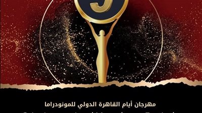 فتح باب استقبال الأعمال للمشاركة فى الدورة التاسعة لمهرجان أيام القاهرة الدولي للمونودراما