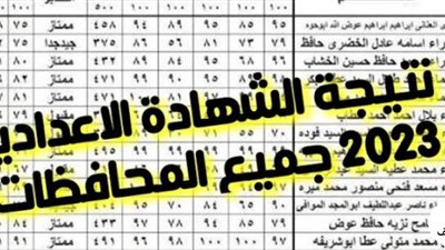 نتيجة الشهادة الإعدادية محافظة بورسعيد 2026 بالاسم ورقم الجلوس