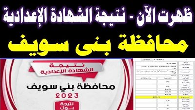 نتيجة الشهادة الإعدادية محافظة بني سويف 2026 بالاسم ورقم الجلوس