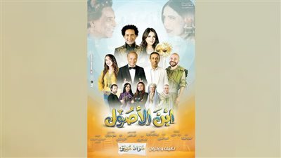 الخميس..انطلاق «ابن الأصول» على خشبة ميامى 