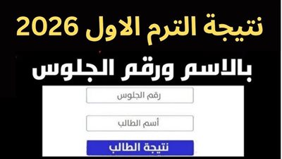 نتيجة الشهادة الإعدادية محافظة البحيرة 2026 بالاسم ورقم الجلوس