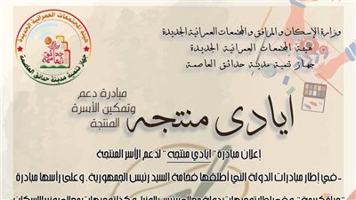 جهاز حدائق العاصمة: إطلاق مبادرة أيادي منتجة لدعم وتمكين الأسر المنتجة..تفاصيل الاشتراك 