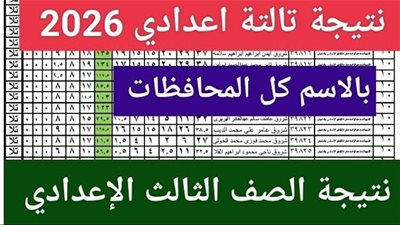 نتيجة ثالثة اعدادي محافظة الإسماعيلية 2026 بالاسم ورقم الجلوس الشهادة الاعدادية