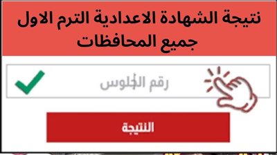 نتيجة ثالثة اعدادي محافظة دمياط 2026 بالاسم ورقم الجلوس الشهادة الاعدادية
