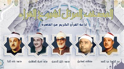 غدًا الثلاثاء 8 شعبان 1447هـ.. خريطة تلاوات المصحف المرتل 