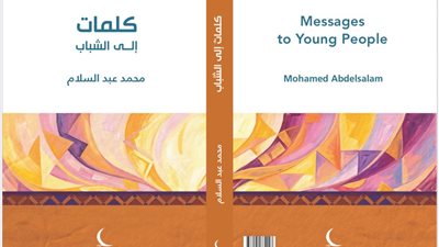 كلمات إلى الشباب من واقع التجربة والحوار بجناح حكماء المسلمين بمعرض الكتاب 
