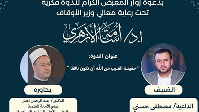 الأعلى للشئون الإسلامية ينظم ندوة ضمن فعاليات معرض القاهرة  