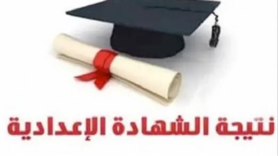 نتيجة الشهادة الإعدادية بالاسم ورقم الجلوس