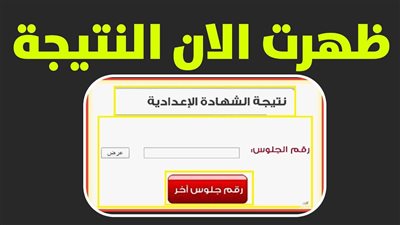 ظهرت الآن نتيجة الشهادة الإعدادية محافظة الجيزة 2026 بالاسم ورقم الجلوس نسبة النجاح 85%