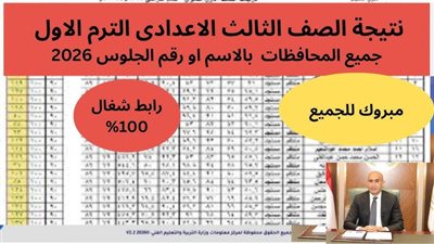 عاجل نتيجة 3 إعدادي محافظة الجيزة 2026 ظهرت الآن نسبة النجاح 85% الشهادة الإعدادية بالجيزة