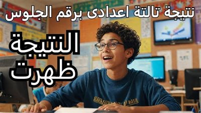 ظهرت الآن.. نتيجة الشهادة الإعدادية محافظة الجيزة 2026