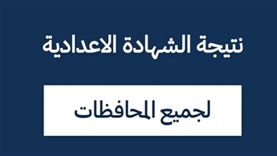 ظهرت الآن.. نتيجة ثالثة إعدادي محافظة الجيزة 2026 من هنا