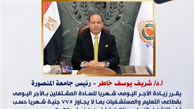 جامعة المنصورة تقرر زيادة الأجر الشهري للعاملين بنظام اليومية بقطاعي التعليم والمستشفيات
