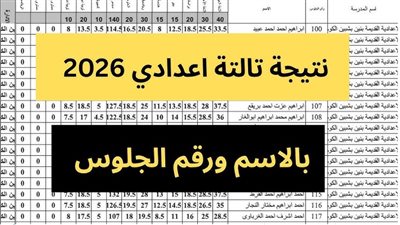 ظهرت الآن نتيجة 3 إعدادي محافظة الإسكندرية 2026 بالاسم ورقم الجلوس