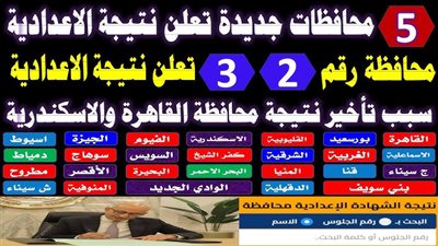 نتيجة ثالثة إعدادي القاهرة 2026 ظهرت الآن بالاسم ورقم الجلوس الشهادة الإعدادية محافظة القاهرة