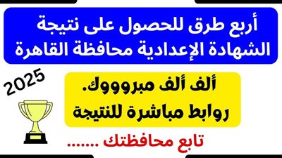 ظهرت الآن .. نتيجة 3 إعدادي محافظة القاهرة 2026 استعلم بالاسم ورقم الجلوس