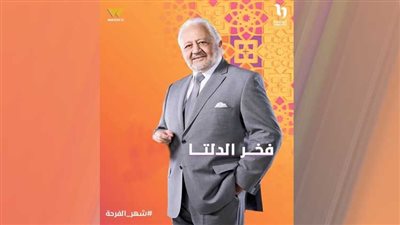 خالد زكى: «فخر الدلتا» كوميديا إنسانية وواقع معاش