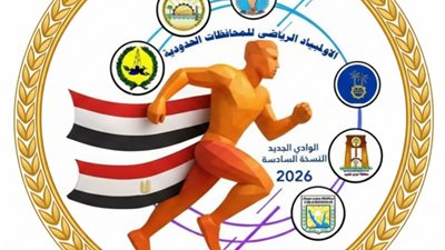 برعاية رئيس الجمهورية.. الشباب والرياضة تطلق النسخة السادسة من أولمبياد المحافظات الحدودية 