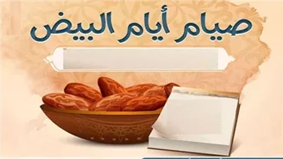 الأيام البيض في شعبان 1447 هـ.. تعرف على موعدها