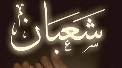 3 دعوات ذهبية.. تمسكوا بها في أيام شعبان