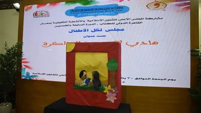 «هادي لا يحب المذاكرة».. ندوة تفاعلية للأطفال بجناح المجلس الأعلى للشئون الإسلامية