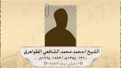 في ذكرى ميلاده.. كبار العلماء تحيي سيرة الشيخ محمد محمد الشافعي الظواهري