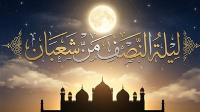 حكم إحياء ليلة النصف من شعبان فرادى وجماعات