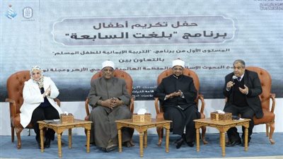 الأزهر يكرّم أطفال برنامج «بلغت السابعة» بمعرض القاهرة الدولي للكتاب