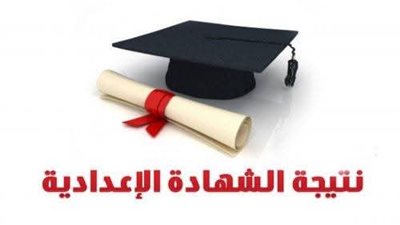  نتيجة الشهادة الإعدادية 2026 بالمنوفية .. احصل عليها الآن برقم الجلوس