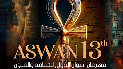موعد انطلاق الدورة الثالثة عشرة لمهرجان أسوان الدولي بمشاركة مصرية وأجنبية واسعة