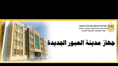 جهاز العبور الجديدة يعقد لقاءات مع رؤساء الكيانات والجمعيات بالمدينة لحل مشاكلهم