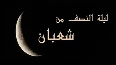 أشخاص لا تشملهم مغفرة ليلة النصف من شعبان