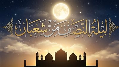 ماذا كان يفعل النبي ﷺ في ليلة النصف من شعبان؟