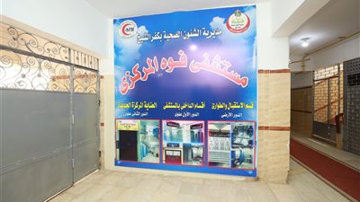 محافظ كفر الشيخ يفتتح طوارئ مستشفى فوه المركزي 