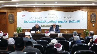الأزهر يحتفل باليوم العالمي للأخوة الإنسانية.. الوثيقة امتداد لنهج الإمام في ترسيخ الوحدة