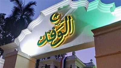 قيادات الوفد بعد الانتخابات :الفائز الحقيقي هو الحزب  