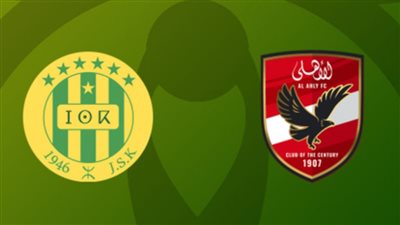 بث مباشر الأهلي وشبيبة القبائل اليوم السبت كورة لايف الشوط الأول (0 - 0)