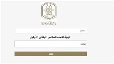 رابط النتيجة المباشر.. ترقب إعلان نتائج الشهادتين الابتدائية والإعدادية بالأزهر الشريف 2026