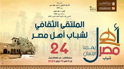 أهل مصر.. انطلاق الملتقى الثقافي الرابع والعشرين لشباب المحافظات الحدودية بالأقصر