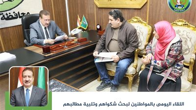 محافظ المنوفية يواصل لقاءاته اليومية بالمواطنين ويقرر صرف مساعدات مالية وعينية 