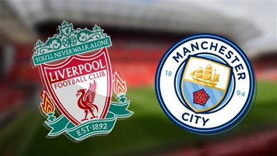 ليفربول ومانشستر سيتي بث مباشر يلا شوت.. مشاهدة مباراة liverpool vs man city live