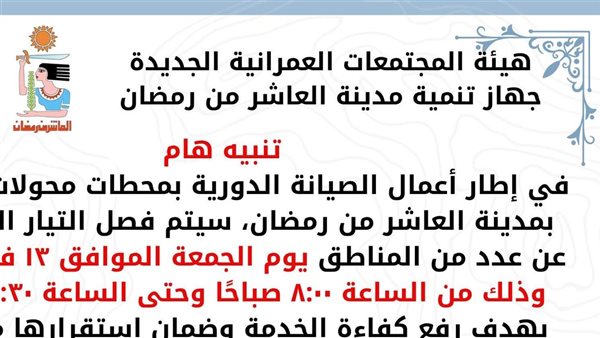 فصل التيار الكهربائي في العاشر من رمضان  