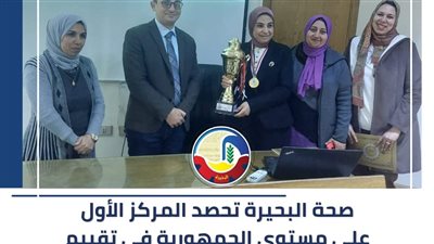 صحة البحيرة تحصد المركز الأول على مستوى الجمهورية