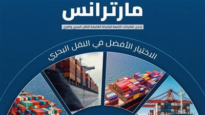 النقل: مارترانس تقدم خدمات نقل بحري ولوجيستي متكاملة وفق أعلى المعايير العالمية