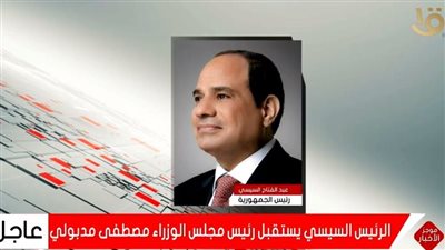 السيسي يستقبل رئيس الوزراء للتشاور حول إجراء تعديل على تشكيل الحكومة