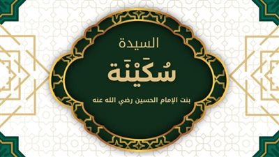 من هي السيدة سكينة الكبرى بنت الإمام الحسين؟