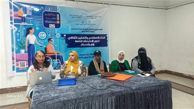 مؤتمر التمكين الثقافي يناقش علاقة الذكاء الاصطناعي بالتربية الخاصة في عصر الثقافة الرقمية