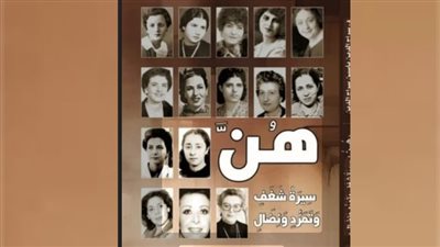 الأحد : حفل توقيع كتاب «هنّ.. سيرة شغف وتمرد ونضال»للدكتور سراج الدين ياسين
